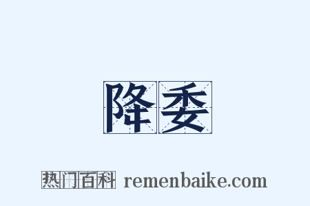 降委是什么意思的图片